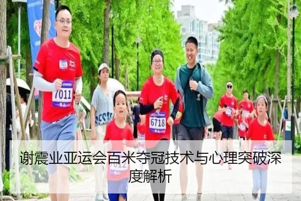 谢震业亚运会百米夺冠技术与心理突破深度解析 | wandayule